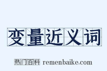 变量近义词是什么意思的图片
